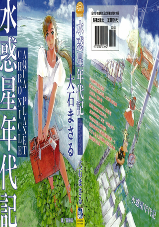 水惑星年代记