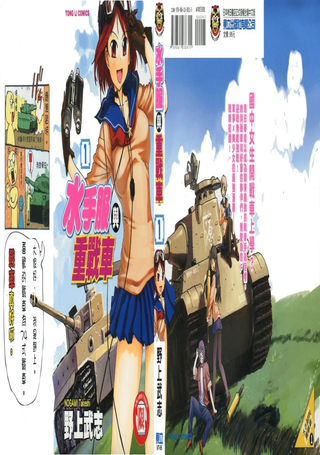 水手服与重战车