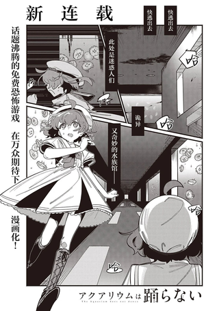 水族馆不会跳舞