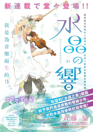 水晶之响