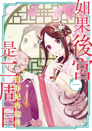 如果后宫是二周目