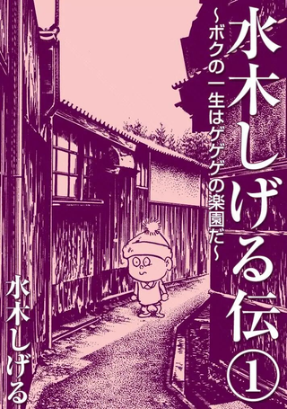 水木茂传
