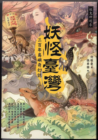 妖怪台湾