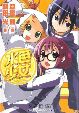 水色少女