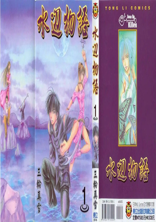 水边物语