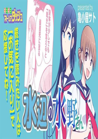 水边的水野同学