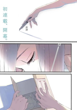 水野与茶山