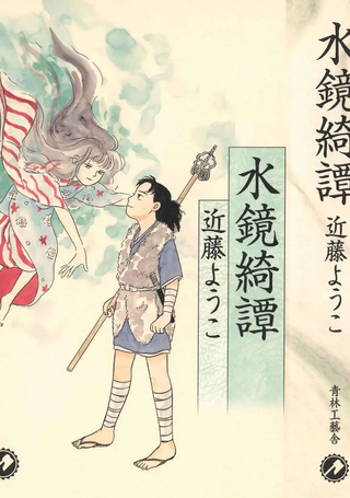 水镜绮谭