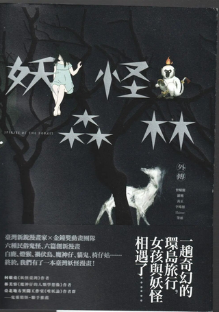 妖怪森林外传