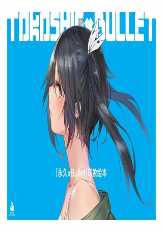 「永久×BULLET」印象绘本