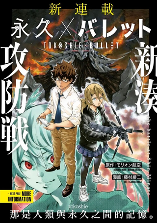 永久×Bullet新湊攻防战篇