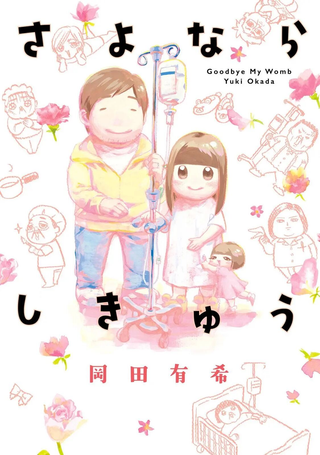 永别了子宫