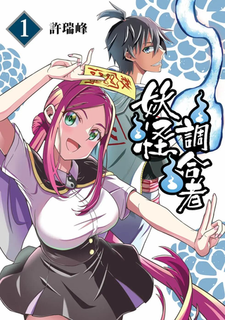 妖怪调合者