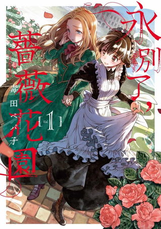永别了蔷薇花园