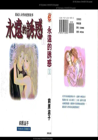 永远的诱惑