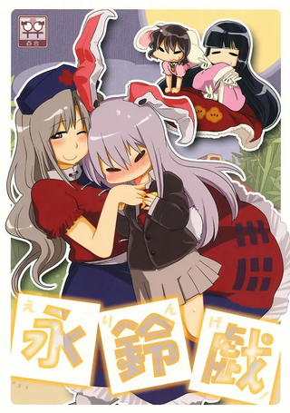 永铃戏