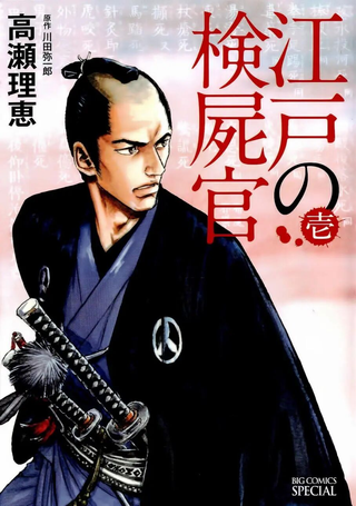 江户验尸官