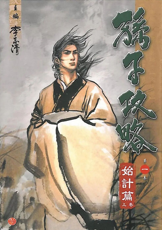 孙子攻略