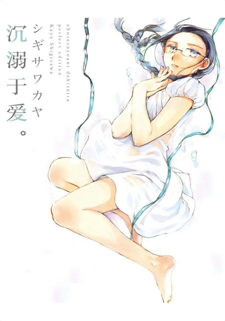 沉溺于爱