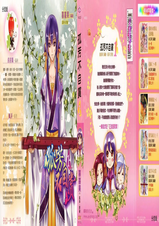 孤芳不自赏