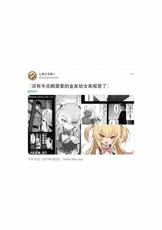 没有半点鹤要素的金发少女来报恩了