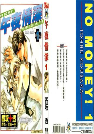 没有钱！-NO MONEY!