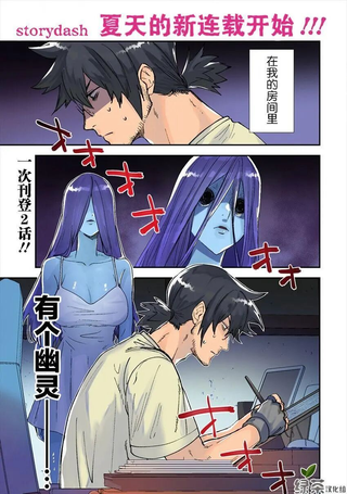 没销量的漫画家和爱照顾人的怨灵小姐