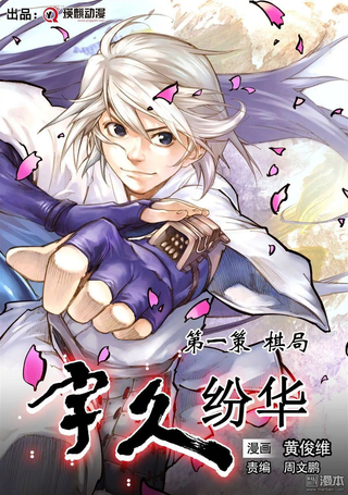 宇久纷华·战国墨者异传