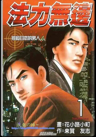法力无边