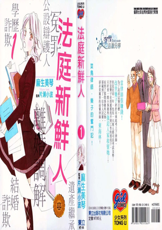 法庭新鲜人