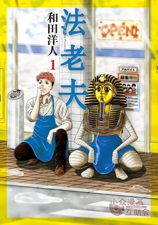 法老夫
