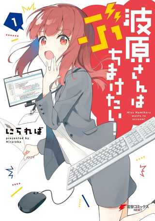 波原小姐想坦白一切！