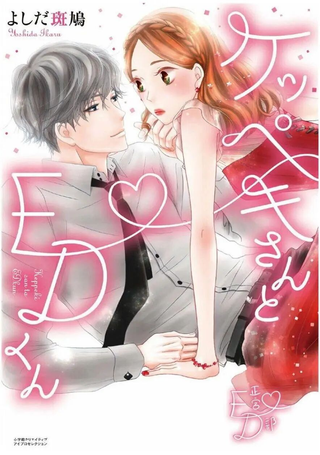 洁癖女与ED男