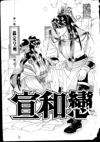 宣和恋