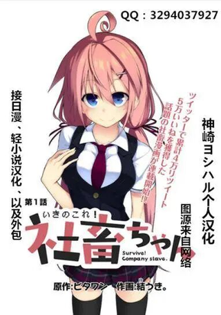 活下去吧！社畜美眉