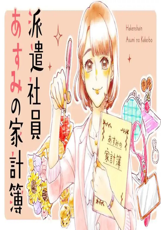 派遣社员明日美的记账本