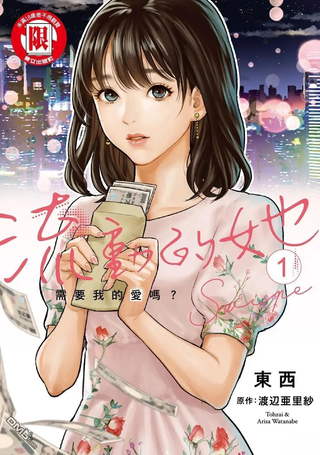 流动的她需要我的爱吗？