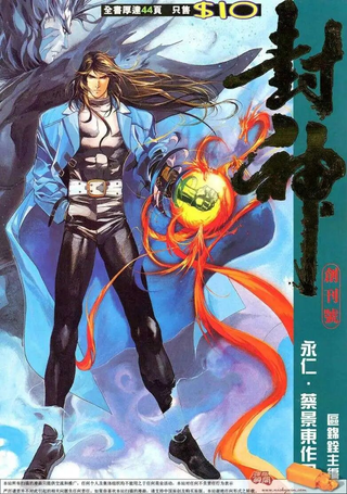 封神