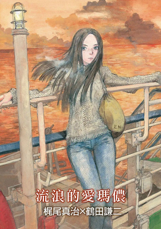 流浪的爱玛侬