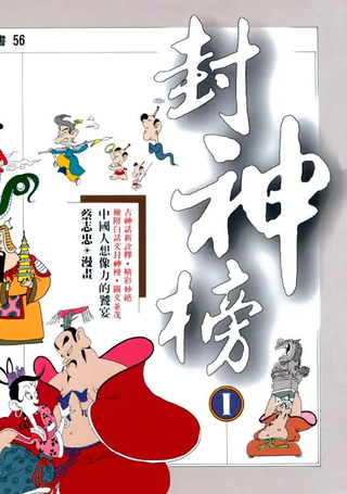 封神榜