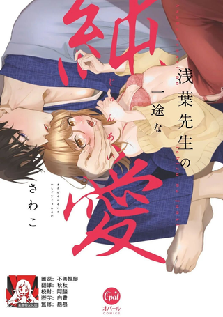 浅叶老师专一的纯爱