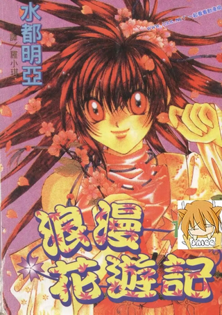 浪漫花游记