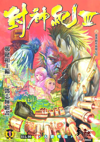 封神纪3