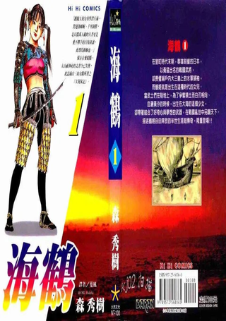 海鹤