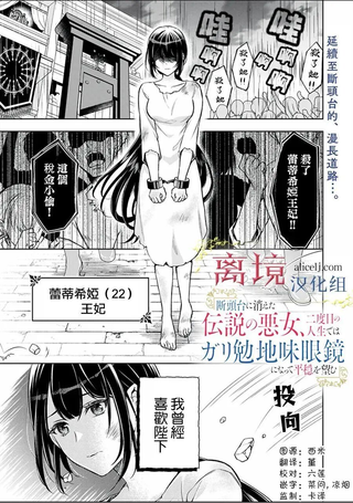 消失在断头台的传说中的恶女、在重生后要成为书呆子眼镜妹过上平稳的生活