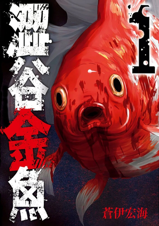 涩谷金鱼