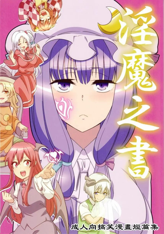 淫魔之书