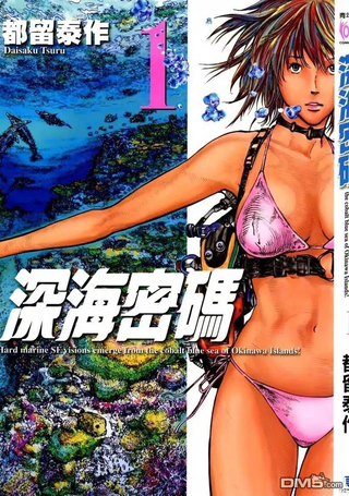 深海密码