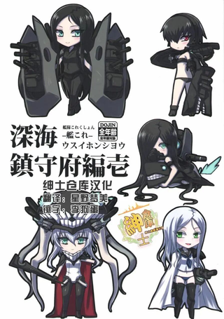 深海镇守府