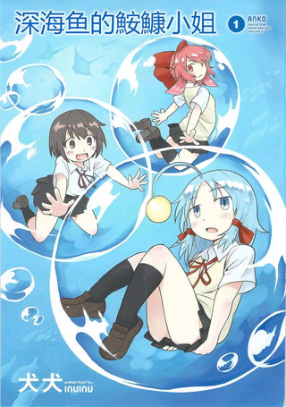 深海鱼的鮟鱇小姐
